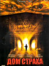 Дом страха / Madhouse [2004, DVDRip]