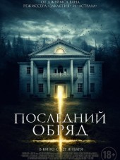 Последний обряд / Demonic [2015, BDRip]