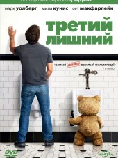 Третий лишний / Ted [2012, HDRip]