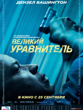 Великий уравнитель / The Equalizer [2014, HDRip]