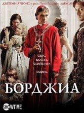 Борджиа / The Borgias [2013, HDTVRip] [s01-03]