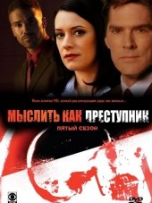 Мыслить как преступник / Criminal Minds [2005-2015, WEB-DLRip] [s01-10]