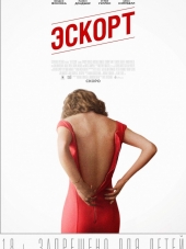 Эскорт / The Escort [2015, WEB-DLRip]