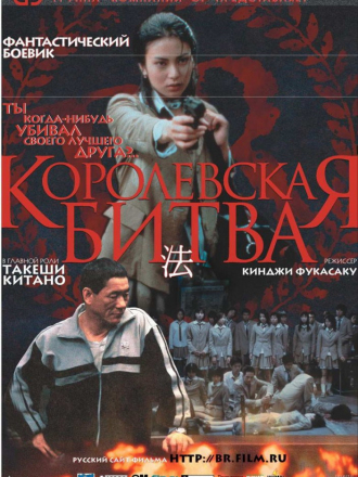 Королевская битва / Battle Royale [2000, BDRip]
