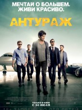Антураж / Entourage [2015, HDRip]