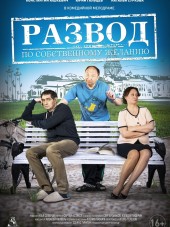 Развод по собственному желанию [2015, WEB-DLRip]