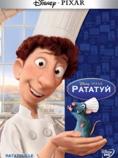 Рататуй / Ratatouille [2007, BDRip]