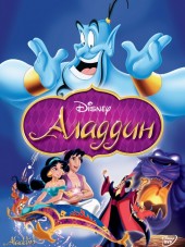 Аладдин / Aladdin [1992, BDRip]