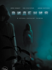 Видения / Visions [2015, HDRip]