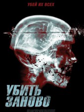 Перезагрузка / Re-Kill [2015, WEB-DLRip]