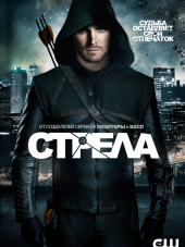 Стрела / Arrow [2012-2018, WEB-DLRip] [s01-06]