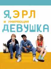 Я, Эрл и умирающая девушка / Me and Earl and the Dying Girl [2015, BDRip]