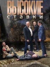 Высокие ставки [2015, HDTVRip] [e01-24]
