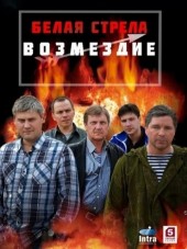 Белая стрела. Возмездие [2015, SATRip] [e01-12]