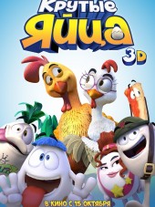 Крутые яйца / Un gallo con muchos huevos [2015, DVDRip]