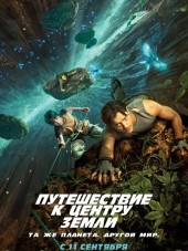 Путешествие к Центру Земли / Journey to the Center of the Earth [2008, BDRip]