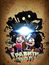 Гравити Фолз / Gravity Falls [2013, WEB-DLRip] [s01]