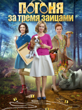 Погоня за тремя зайцами [2015, WEB-DLRip] [e01-04]