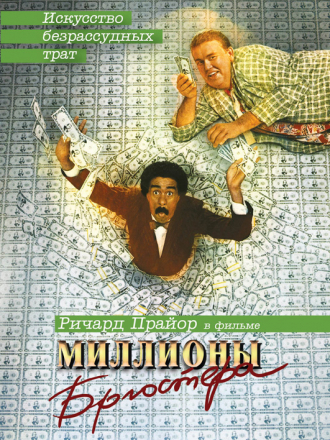 Миллионы Брюстера / Brewster's Millions [1985, DVDRip]