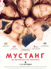 Мустанг / Mustang [2015, WEB-DLRip]