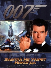 Джеймс Бонд 007: Завтра не умрет никогда / James Bond 007: Tomorrow Never Dies [1997, BDRip]