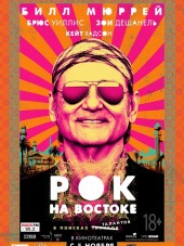 Рок на Востоке / Rock the Kasbah [2015, HDRip]