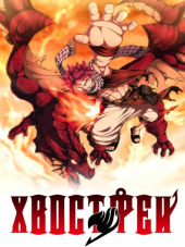 Сказка о Хвосте Феи 2 / Fairy Tail 2 [2014, 720] [TV 2]