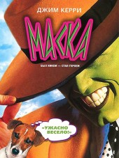 Маска / The Mask [1994, НDRip]