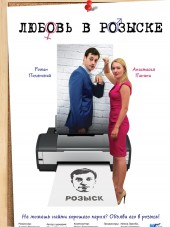 Любовь в розыске [2015, WEB-DLRip]