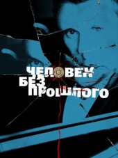 Человек без прошлого [2016, SATRip] [s01]