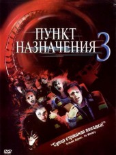 Пункт назначения 3 / Final Destination 3 [2006, BDRip]