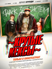 Крутые кексы / High School [2010, HDRip]