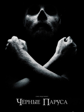 Чёрные Паруса / Black Sails [2014-2017, BDRip] [s01-04]