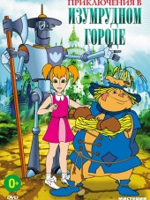Приключения в изумрудном городе [1999-2000, DVDRip]