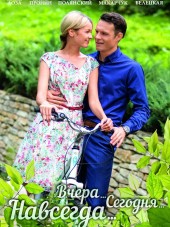 Вчера. Сегодня. Навсегда. [2016, WEB-DLRip] [e01-04]