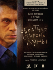 Обратная сторона Луны [2012-2016, HDRip] [s01-02]