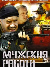 Мужская работа [2001-2002, DVDRip] [s01-02]