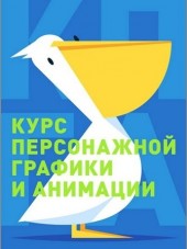 Курс персонажной графики и анимации (2015) PCRec