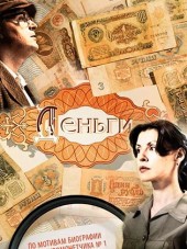 Деньги [2016, HDTVRip] [e01-08]