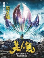 Русалка / Mei ren yu [2016, WEBRip]