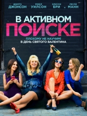 В активном поиске / How to Be Single [2016, BDRip]