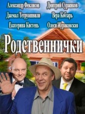 Родственнички [2016, WEB-DLRip] [s01]