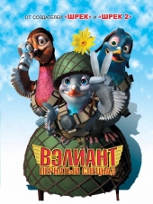 Вэлиант: Пернатый спецназ / Valiant [2005, BDRip]