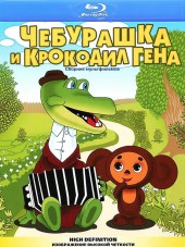 Чебурашка и крокодил Гена. Сборник мультфильмов [1967-1983, BDRip]
