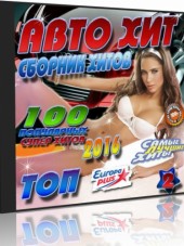 Сборник - Авто хит. Топ Europa Plus (2016) MP3