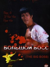 Большой босс / Tang shan da xiong [1971, BDRip]