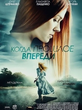 Когда прошлое впереди [2016, SATRip] [e01-12]
