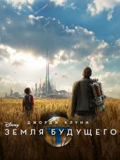 Земля будущего / Tomorrowland [2015, BDRip]