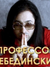 Профессор Лебединский - Дискография [9 Альбомов, 3 Сборника] [1996-2013, FLAC]