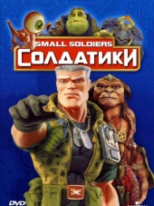 Солдатики / Small Soldiers [1998, HDRip]